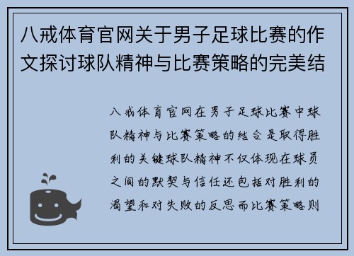 八戒体育官网关于男子足球比赛的作文探讨球队精神与比赛策略的完美结合