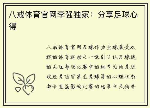 八戒体育官网李强独家：分享足球心得