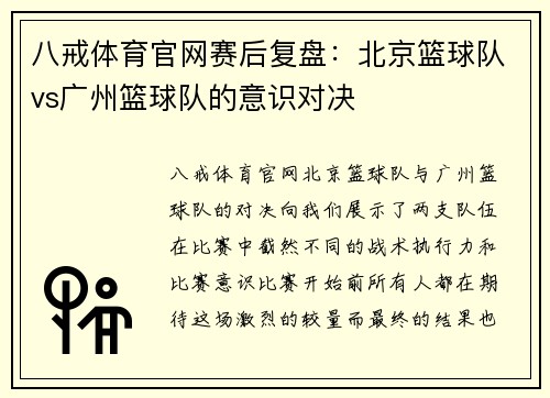 八戒体育官网赛后复盘：北京篮球队vs广州篮球队的意识对决
