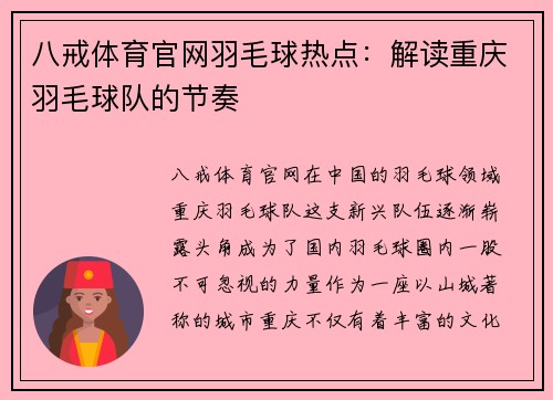八戒体育官网羽毛球热点：解读重庆羽毛球队的节奏