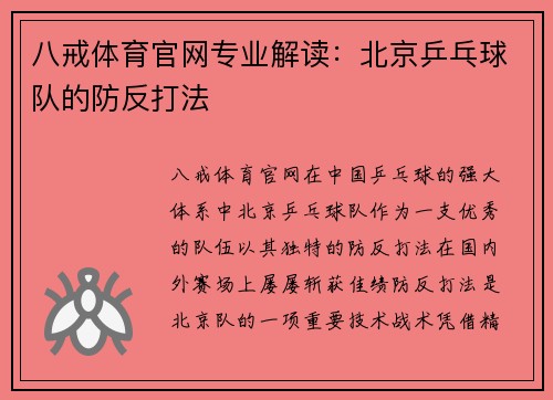 八戒体育官网专业解读：北京乒乓球队的防反打法