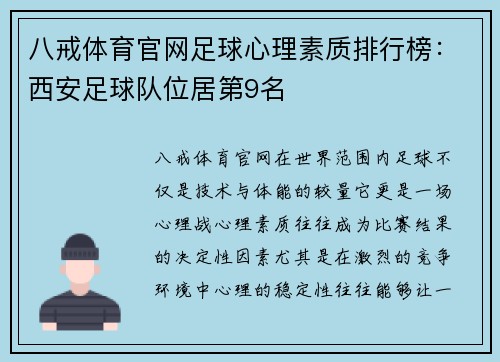 八戒体育官网足球心理素质排行榜：西安足球队位居第9名