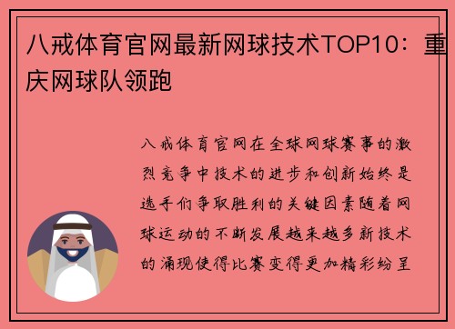 八戒体育官网最新网球技术TOP10：重庆网球队领跑