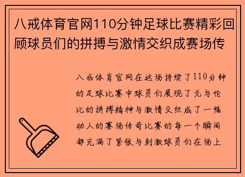 八戒体育官网110分钟足球比赛精彩回顾球员们的拼搏与激情交织成赛场传奇