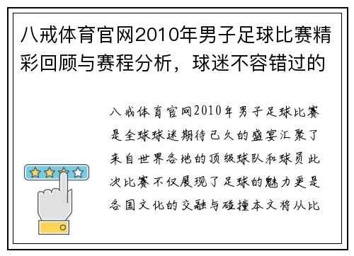 八戒体育官网2010年男子足球比赛精彩回顾与赛程分析，球迷不容错过的盛宴