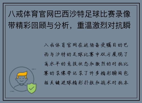 八戒体育官网巴西沙特足球比赛录像带精彩回顾与分析，重温激烈对抗瞬间