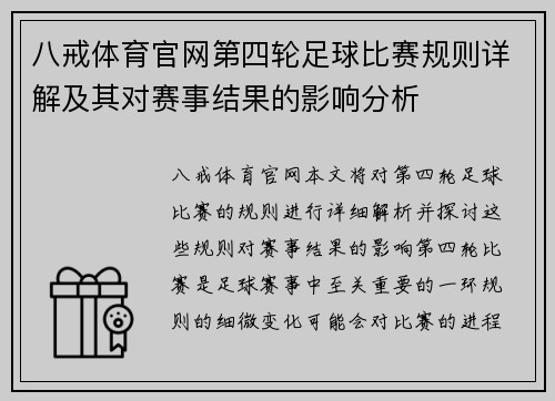 八戒体育官网第四轮足球比赛规则详解及其对赛事结果的影响分析