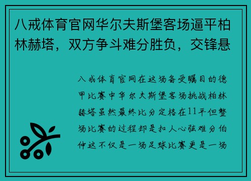 八戒体育官网华尔夫斯堡客场逼平柏林赫塔，双方争斗难分胜负，交锋悬念依旧