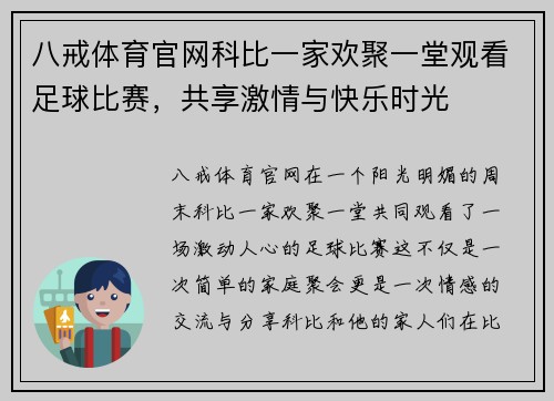 八戒体育官网科比一家欢聚一堂观看足球比赛，共享激情与快乐时光