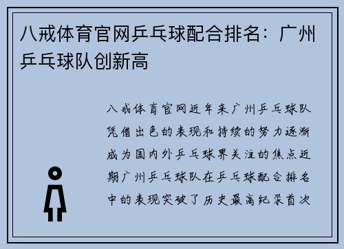 八戒体育官网乒乓球配合排名：广州乒乓球队创新高
