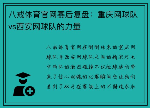 八戒体育官网赛后复盘：重庆网球队vs西安网球队的力量