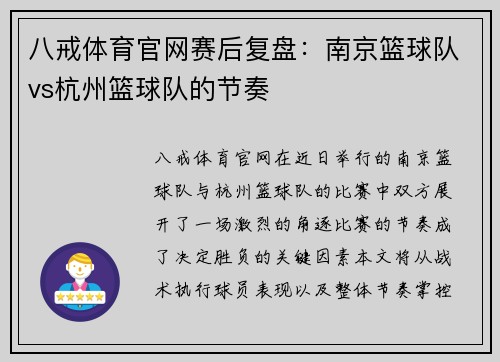 八戒体育官网赛后复盘：南京篮球队vs杭州篮球队的节奏