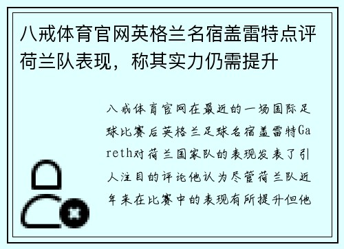 八戒体育官网英格兰名宿盖雷特点评荷兰队表现，称其实力仍需提升
