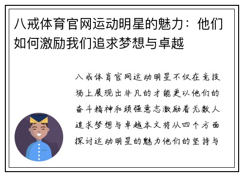 八戒体育官网运动明星的魅力：他们如何激励我们追求梦想与卓越