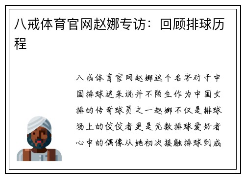 八戒体育官网赵娜专访：回顾排球历程
