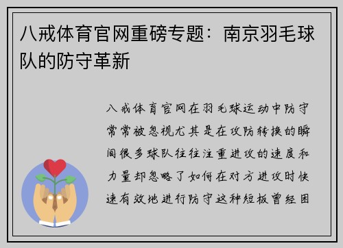八戒体育官网重磅专题：南京羽毛球队的防守革新