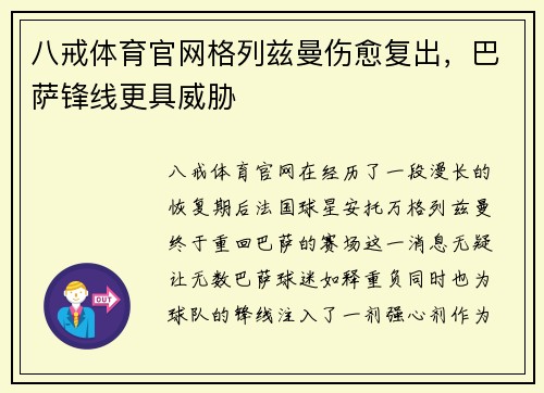 八戒体育官网格列兹曼伤愈复出，巴萨锋线更具威胁