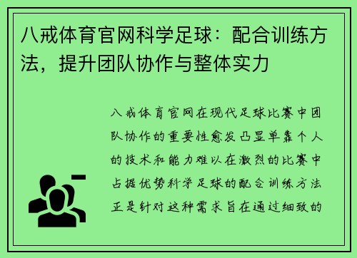 八戒体育官网科学足球：配合训练方法，提升团队协作与整体实力