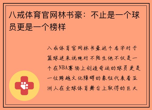 八戒体育官网林书豪：不止是一个球员更是一个榜样