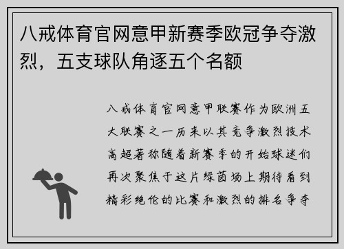 八戒体育官网意甲新赛季欧冠争夺激烈，五支球队角逐五个名额