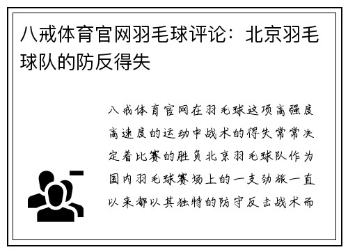 八戒体育官网羽毛球评论：北京羽毛球队的防反得失