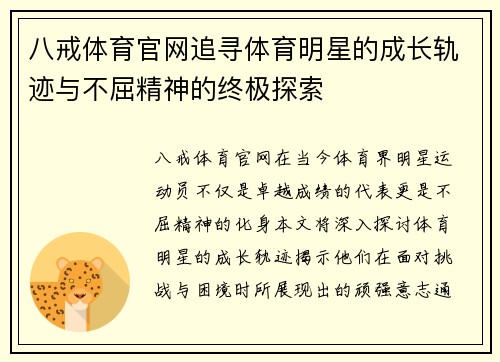 八戒体育官网追寻体育明星的成长轨迹与不屈精神的终极探索