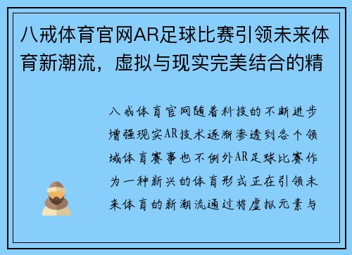 八戒体育官网AR足球比赛引领未来体育新潮流，虚拟与现实完美结合的精彩对决