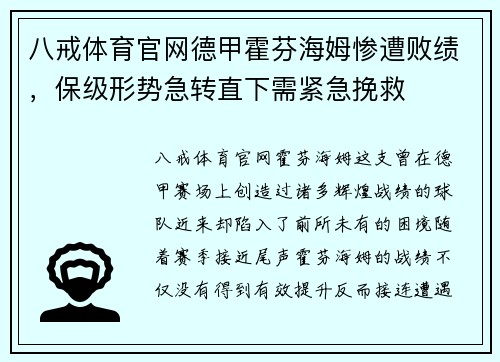 八戒体育官网德甲霍芬海姆惨遭败绩，保级形势急转直下需紧急挽救