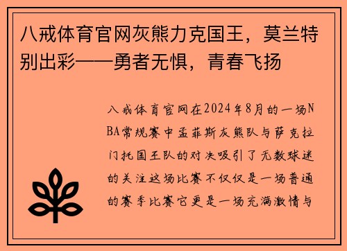 八戒体育官网灰熊力克国王，莫兰特别出彩——勇者无惧，青春飞扬