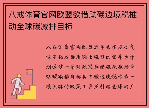 八戒体育官网欧盟欲借助碳边境税推动全球碳减排目标