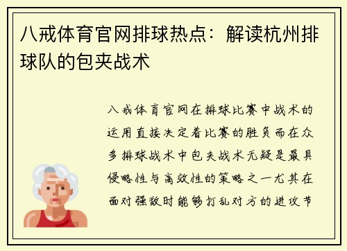 八戒体育官网排球热点：解读杭州排球队的包夹战术