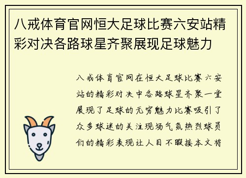 八戒体育官网恒大足球比赛六安站精彩对决各路球星齐聚展现足球魅力